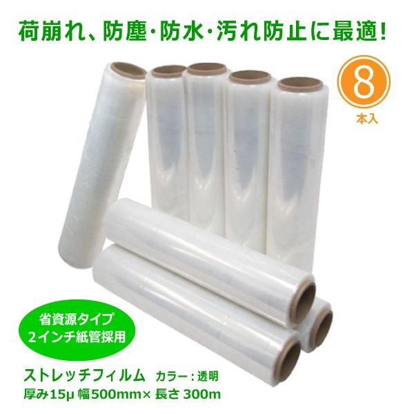 【8本セット】強力ストレッチフィルム 500mm×300m 荷崩れ防止