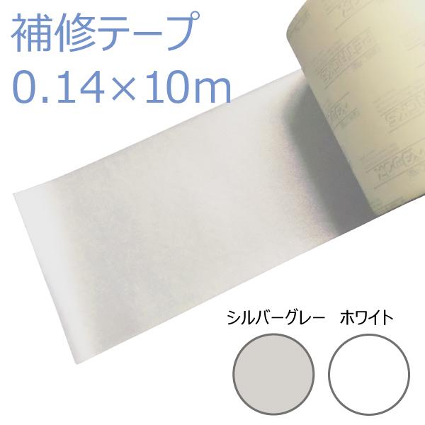 【10m】強力多用途補修テープ シルバー/ホワイト 耐久性抜群