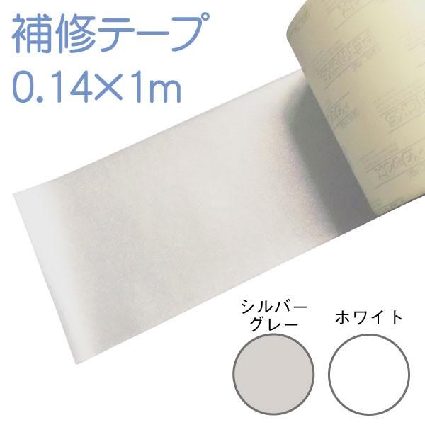 【高耐久】強力補修テープ 1mカット販売 建築・内装用