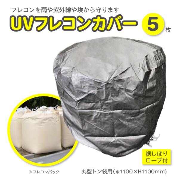 フレコンバッグ カバー UV 耐候性 トン袋用 5枚 セット 裾しぼり ロープ 紐 付 #3400 ...