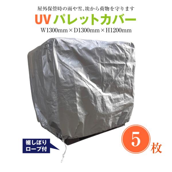 パレット カバー UV 耐候性 5枚 セット 裾しぼり ロープ 紐 付 #3400 サイズ 幅130...