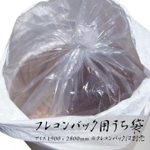 50枚セット】フレコンバッグ用防水内袋 1900×2700mm 0.05mm厚 : 環流
