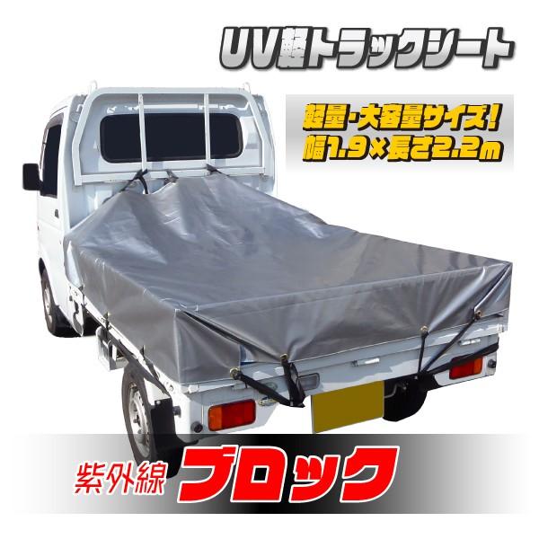 【日本製】軽トラック用UVカットシルバーシート 2.2×1.9m 軽量・耐久性抜群
