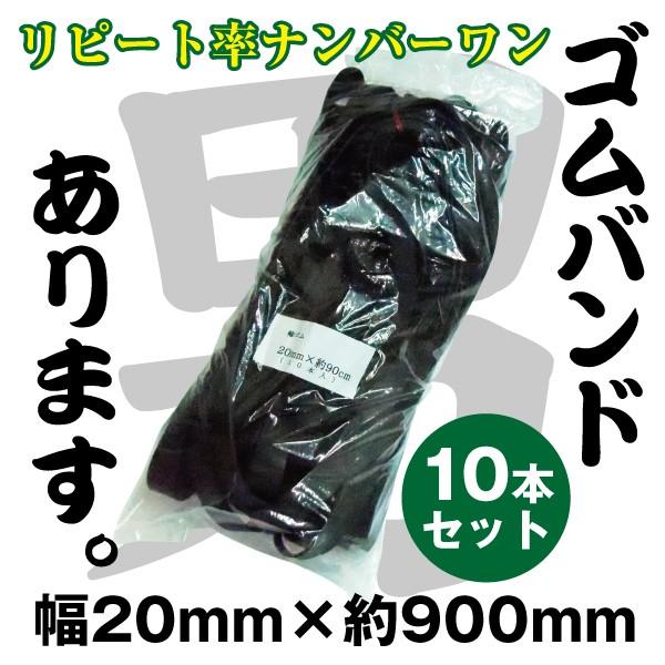 【10本セット】トラックシート用ゴムバンド 20mm×900mm 強力タイプ