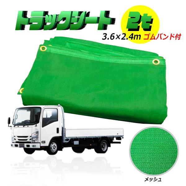 【2トン車用】通気性抜群！メッシュトラックシート 3.6m×2.4m グリーン