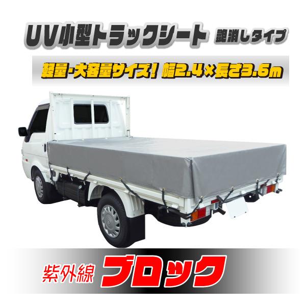 【日本製】艶消しUVカットシルバーシート 3.6×2.4m 軽トラック用