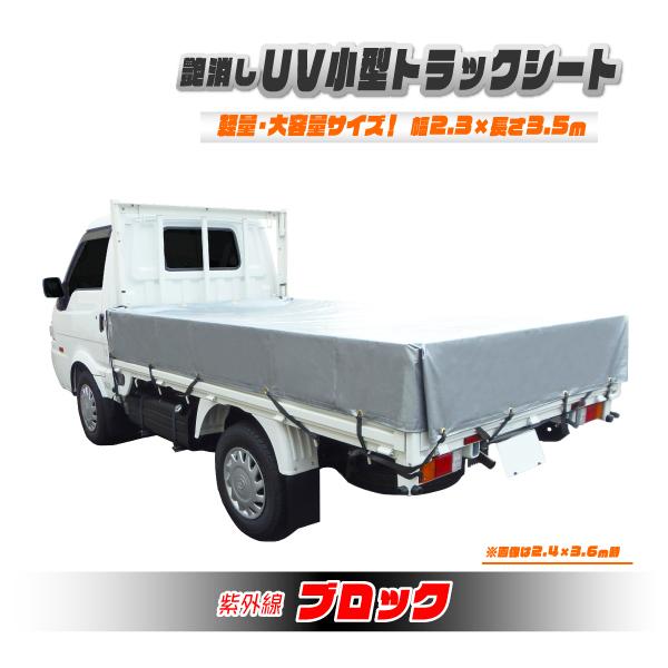 【日本製】高耐久！艶消しUVカットシルバーシート 3.5×2.3m 軽トラック用