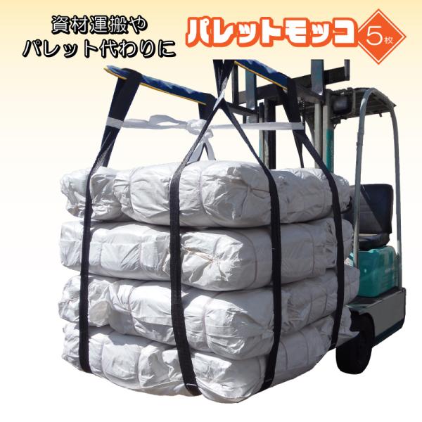【5枚セット】1トン 耐荷重 パレットモッコ 軽量 4点吊り アルミ合金