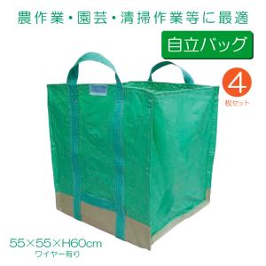 自立万能袋  万能フゴ グリーン バッグ ワイヤー有 4枚セット 550x550x600mm 落ち葉 草 収集 収納 工事 掃除 造園作業 農作業 くず入れ｜kanryu