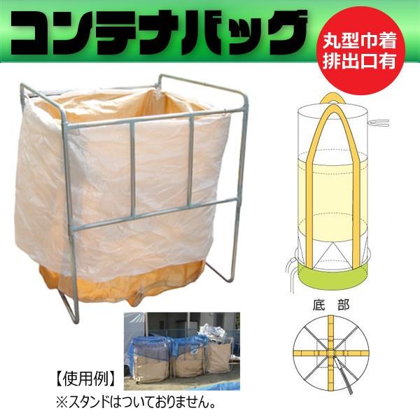 【10枚セット】大容量1000L 丸型フレコンバッグ 全開排出口付き 耐荷重1000kg