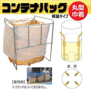 早割クーポン コンテナバック 丸型 フレコン 上部きんちゃく軽量タイプ 10枚 容量1000l M 1y 耐荷重800kg