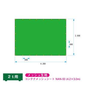 2〜4トン用 メッシュシート 4.2m×3.0m