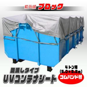 4トン用 UVカット コンテナシート 5m×3.2m | シルバー 艶消し