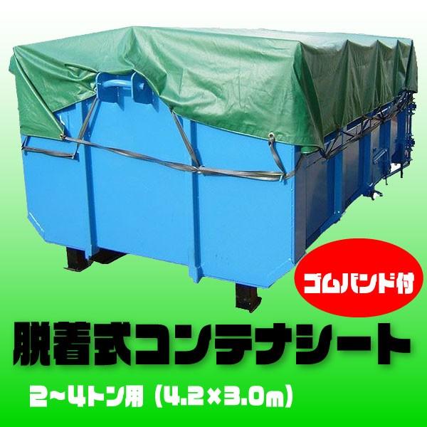 脱着式コンテナ用シート 2ｔ〜4ｔ サイズ 4.2ｍ×3.0m ゴムバンド付 NB-50