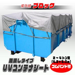2〜4トン用 UVカット コンテナシート 4.2m×3.3m | シルバー 艶消し
