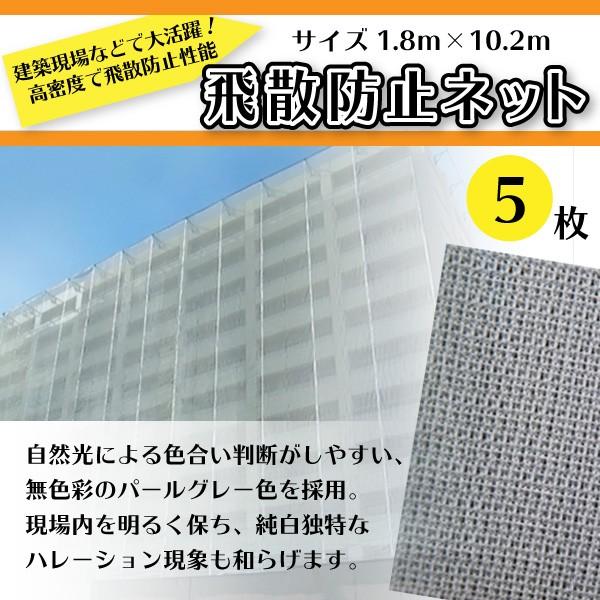 塗装工事用 飛散防止ネット 1.8m×10.2m 5枚