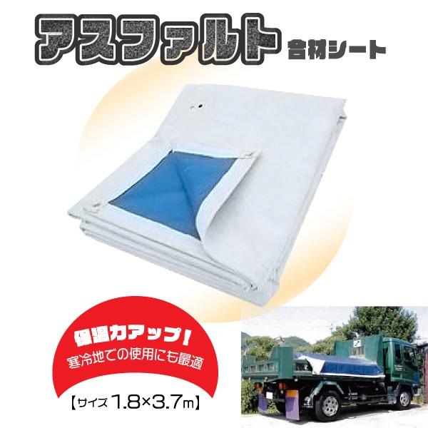 2トン車用 アスファルト合材シート 1.8m×3.7m