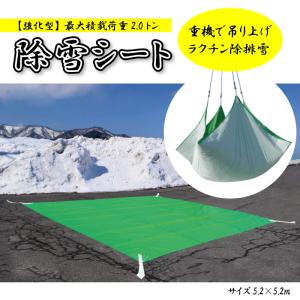 雪除けシート 除雪シート 強化型 サイズ 5.2×5.2m 最大積載荷重2.0t 雪対策 積雪 土木 建設 現場 重機 ベルト 資材 置場 経費 削減｜kanryu