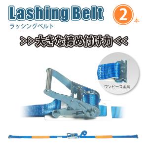 ラッシングベルト 両端アイタイプ 50mm 2本セット : 環流ドットコム