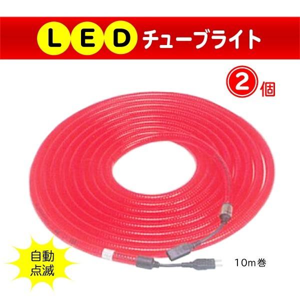 LEDチューブライト 10m 2個セット 屋外用 防水