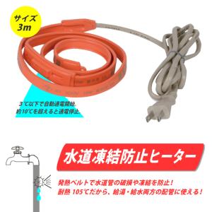 水道凍結防止ヒーター 3m サーモスタット付き