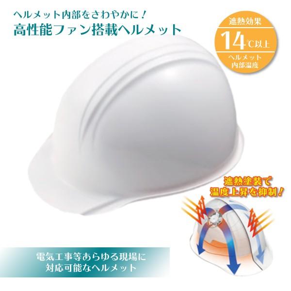 冷却ファン付きヘルメット