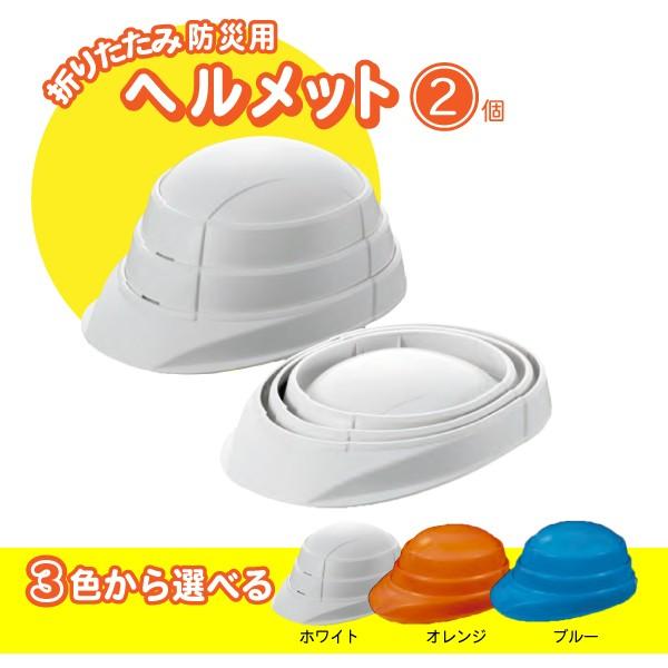 折りたたみヘルメット 2個セット