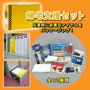 防災グッズ 防災セット 帰宅困難支援セット 全12種類 パッケージサイズ H210×W298×D115mm 災害 地震 水害 緊急｜kanryu