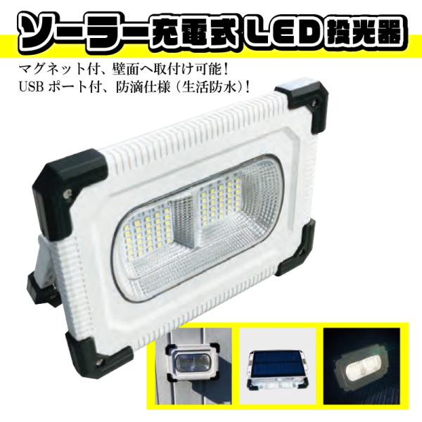 ソーラー LED投光器