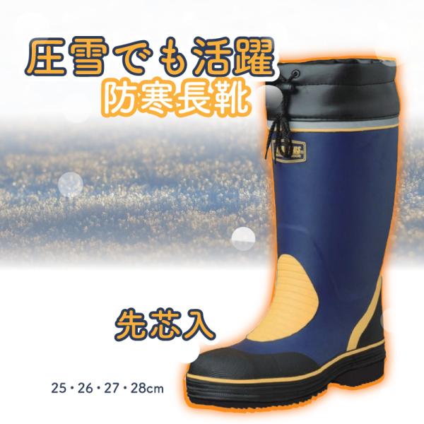 防寒安全長靴 寒冷地対応 滑り止め