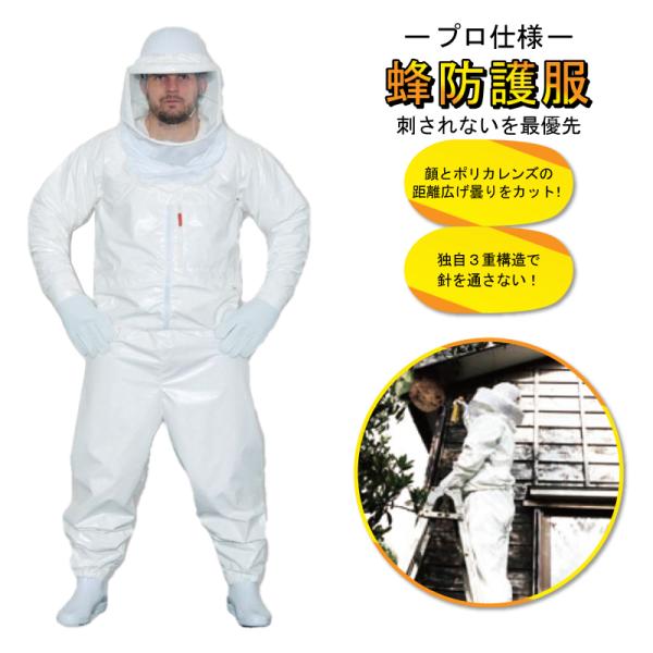 空調ファン付き 蜂防護服
