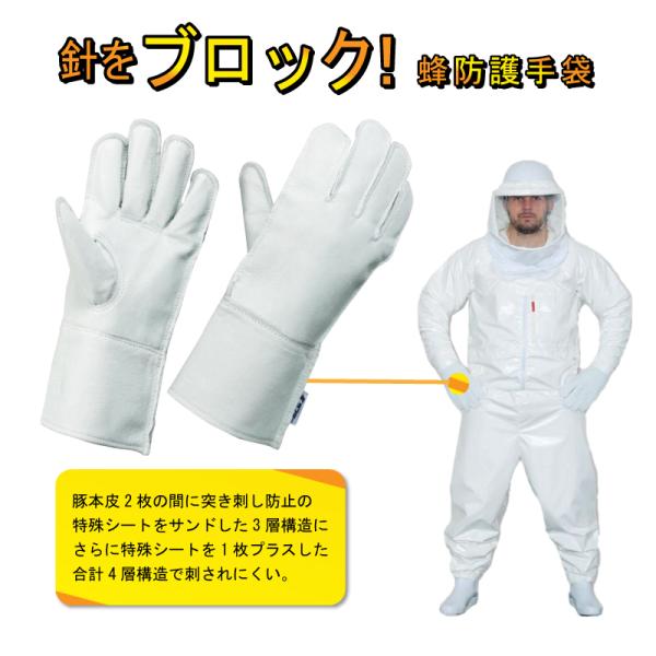 蜂防護手袋 4層構造