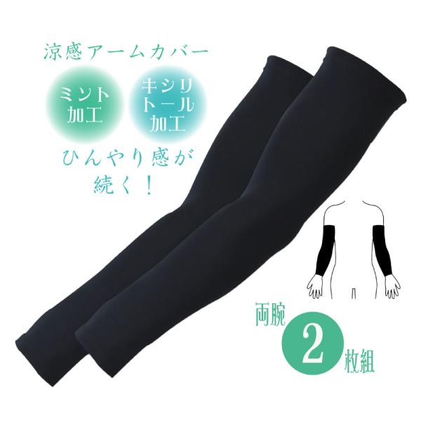 ひんやりアームカバー UVカット