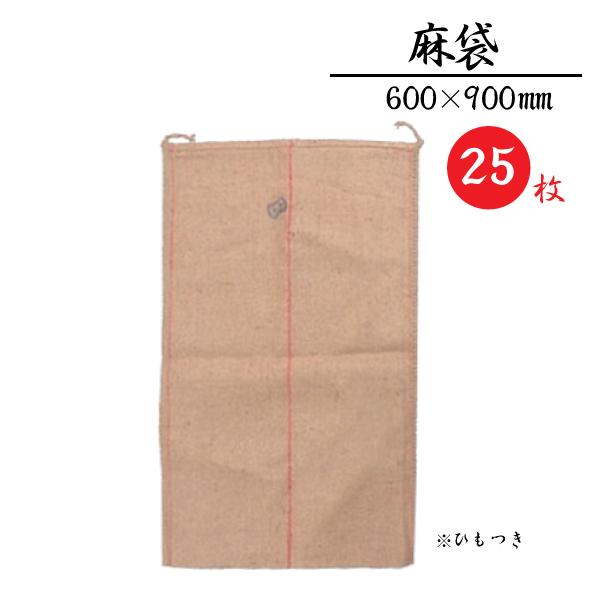麻袋 25枚セット  ひもつき