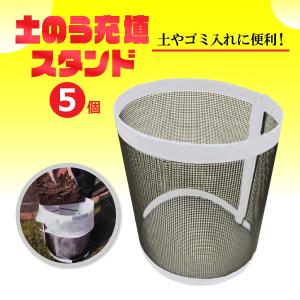 土のう袋スタンド 土嚢袋充填用スタンド 5個セット サイズ 直径約25〜30cm×高さ約35cm 砂・泥入れ作業に便利 農業 公園 工事用 業務用 現場 作業｜kanryu