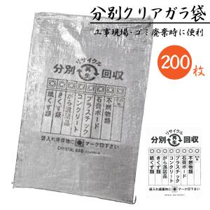 分別クリアガラ袋 土のう袋 クリヤー 透明 分別印刷入 ひも付 200枚 ( 25枚 × 8袋 ) サイズ600 x 900 mm 清掃 廃材処理 工事 建築 現場 ごみ入れ｜kanryu