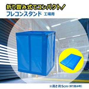 フレコンバックスタンド 折りたたみ式