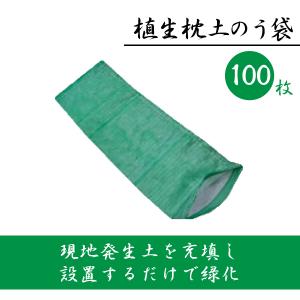 植生土のう袋 土嚢袋 緑化 グリーン 100枚 ( 50枚 × 2袋 ) サイズ400 x 