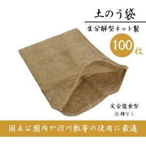 土のう袋 土嚢袋 生分解型ネット製 種無し 緑化 茶 100枚 サイズ400 x 600 mm 植物 温暖化 対策 環境 問題 整備 道路 資源｜kanryu