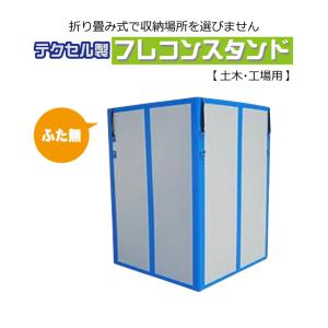 フレコンバックスタンド テクセル製