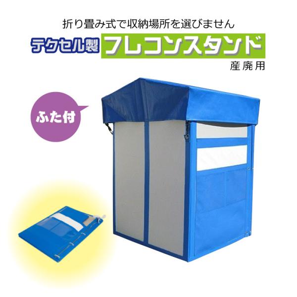 建築廃材用フレコンスタンド