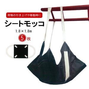 シートモッコ 簡易モッコ サイズ 1.8×1.8m 5枚セット