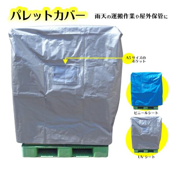 パレットカバー UVカット