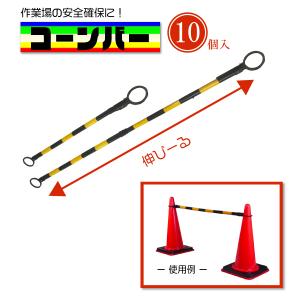 カラーコーンバー 伸縮タイプ 棒 バリケード 黄/黒