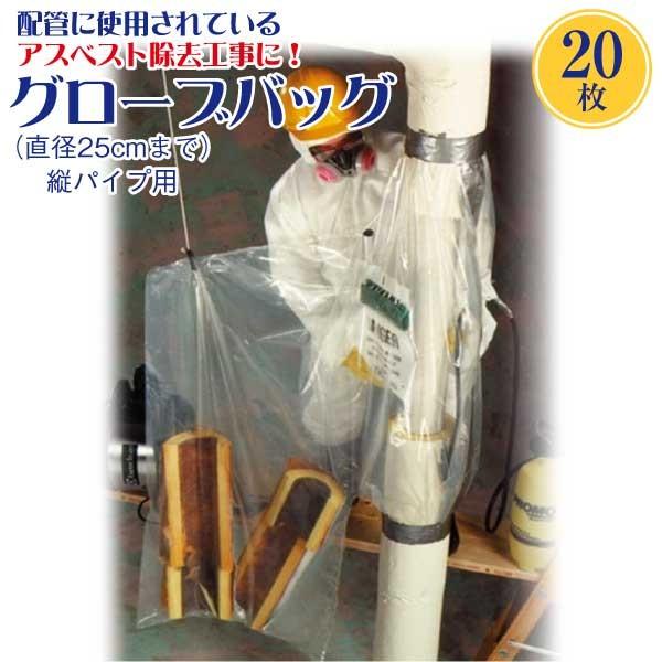 アスベスト除去用グローブバッグ 20枚
