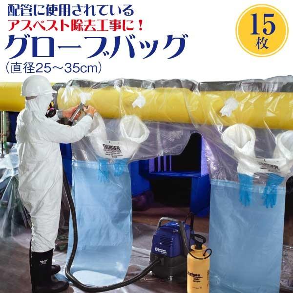 アスベスト除去用グローブバッグ 15枚