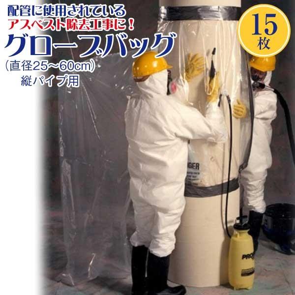 アスベスト除去用グローブバッグ 15枚