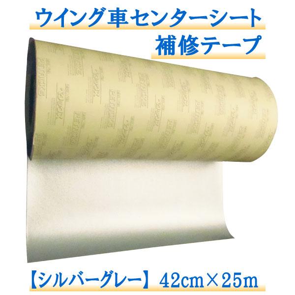 ウイング車シート補修テープ  0.42ｘ25m