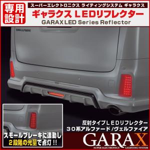 ヴァレンティ（VALENTI） LEDリアバンパー リフレクター トヨタ タイプ