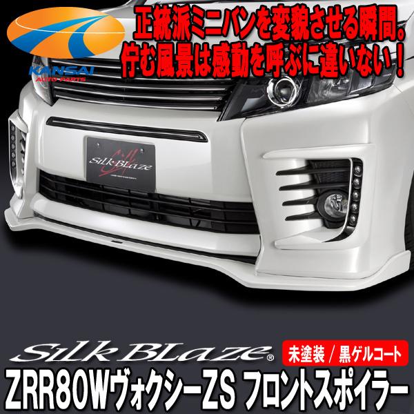 SilkBlazeシルクブレイズZRR80ヴォクシーZS前期フロントスポイラーTYPE-S[未塗装]...